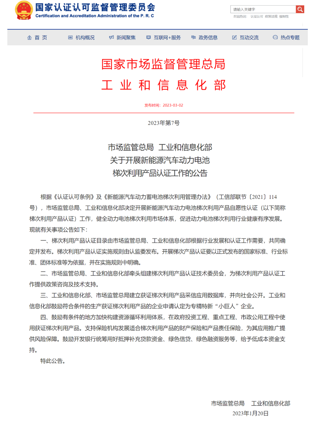 动力电池梯次利用产品认证团体标准制订工作已于4月初正式启动(图1)