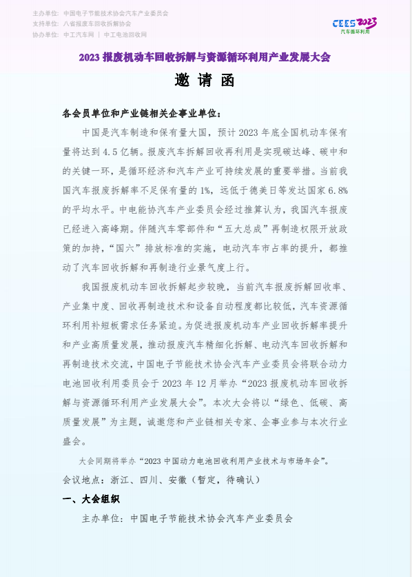 2023报废机动车回收拆解与资源循环利用产业发展大会(图1)