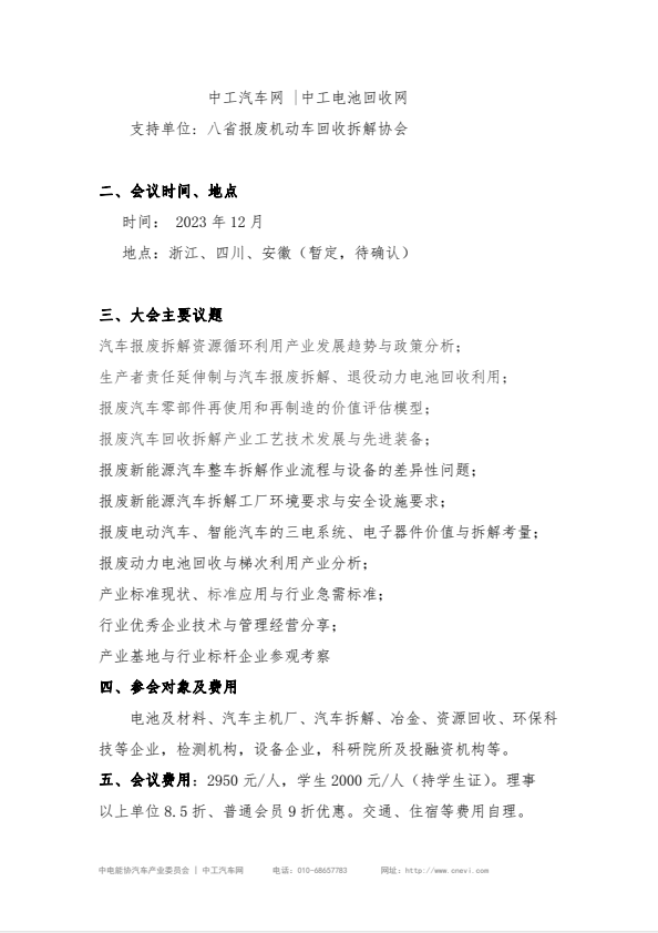2023报废机动车回收拆解与资源循环利用产业发展大会(图2)
